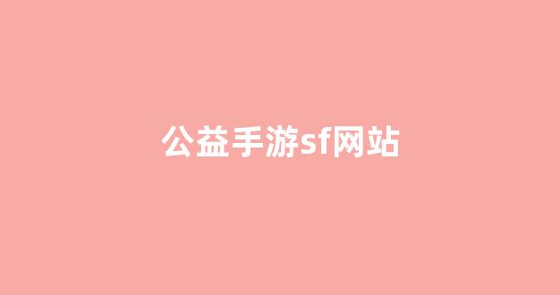 梦幻江湖sf