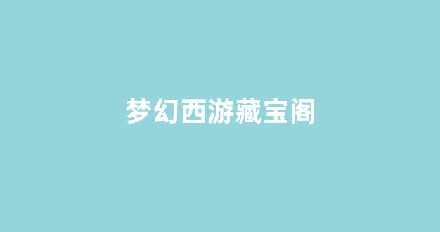 私服梦幻西游