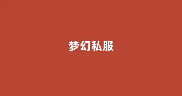 新开梦幻西游发布网