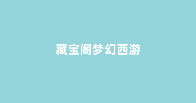 梦幻西游sf一条龙