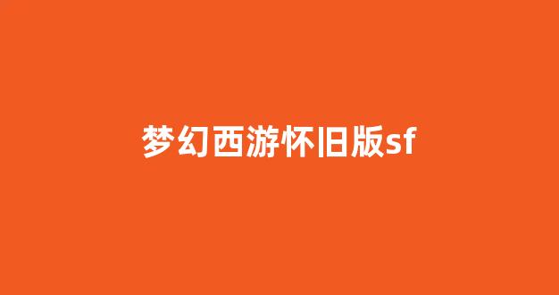 西游私服网