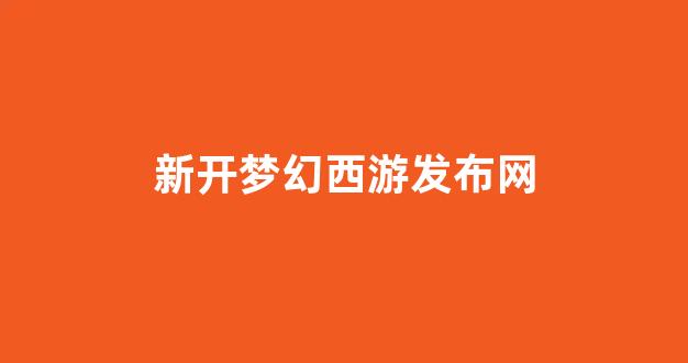 梦幻西游私副