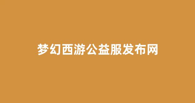 梦幻西游手游sf