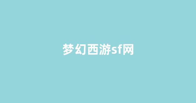 梦幻西游发布网新开服