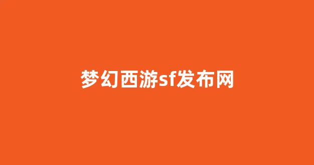 手游sf网