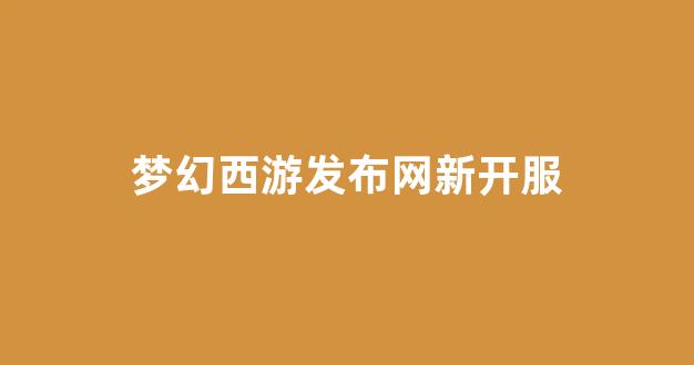 梦幻西游网站