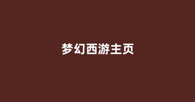 梦幻sf