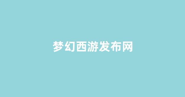 梦幻西游sf网