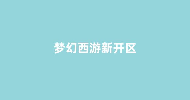 新开sf梦幻西游