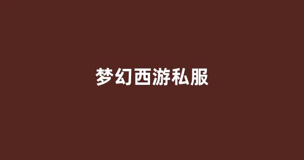 梦幻西游私服sf