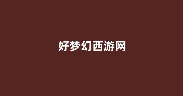梦幻西游新区