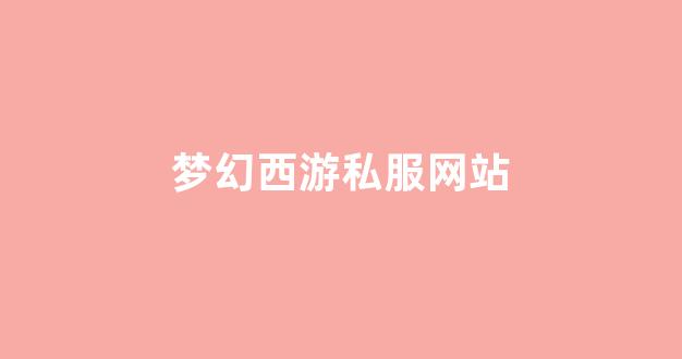私服发布站