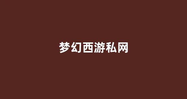 sf梦幻西游
