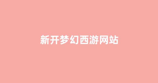 新开一秒sf