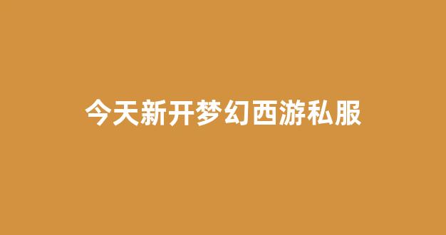 梦幻西游2官网下载