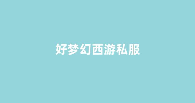 梦幻西游 sf