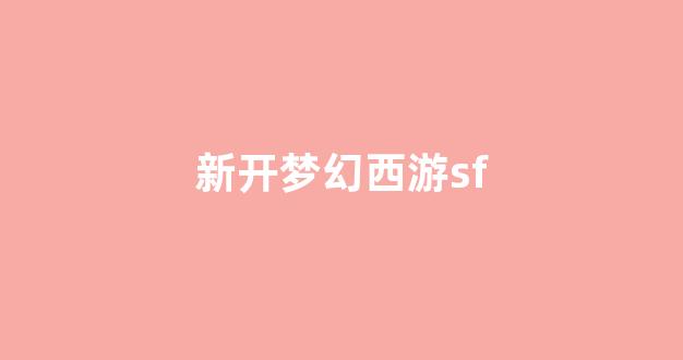 新开梦幻西游