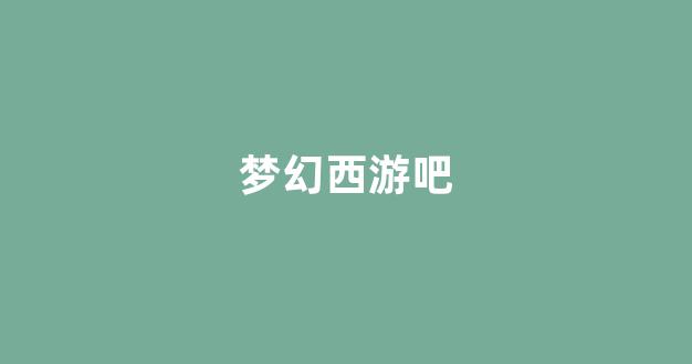 sf梦幻西游